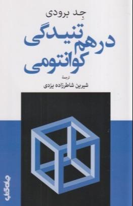 درهم تنیدگی کوانتومی